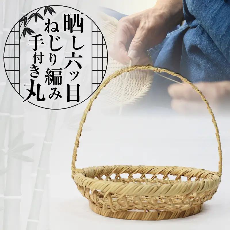 晒し六ツ目ねじり編み手付き丸_B127-001【かご 籠 竹かご 竹製品 竹