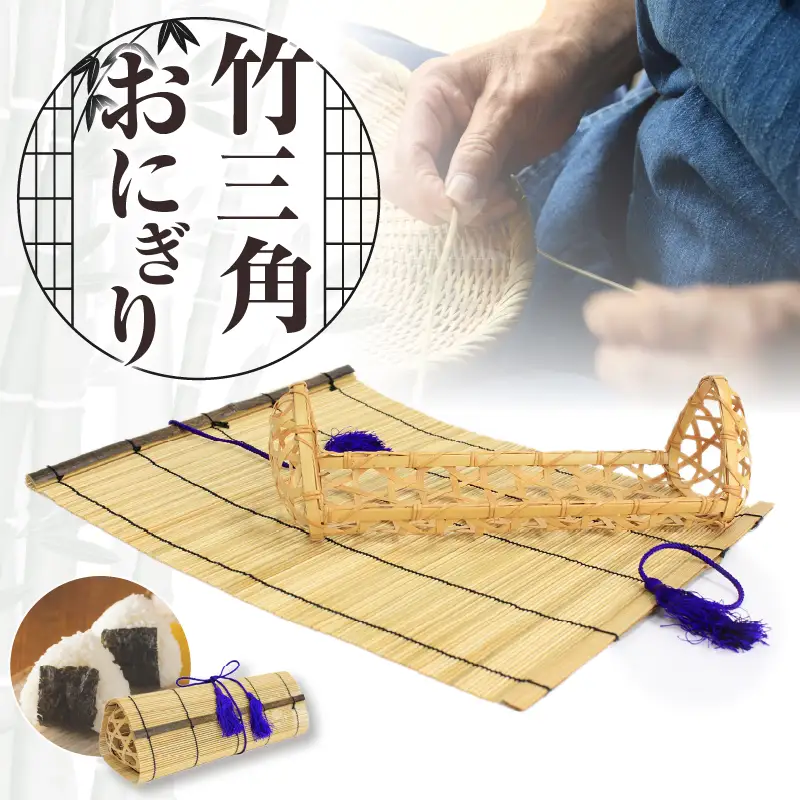 竹三角おにぎり_B127-004【ふるさと納税 弁当箱 竹三角おにぎり かご すだれ 天然素材 天然竹 竹製 工芸品 ランチョンマット 運動会 花見 ピクニック 遠足 弁当 ランチボックス 和風 大分 別府市 送料無料】