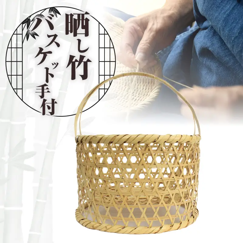 晒し竹バスケット手付 36cm_B127-007【ふるさと納税 竹 竹工芸 バスケット 手持ち 買い物かご かご カゴ 籠 買い物 エコバック バック エコ ピクニック アウトドア プレゼント 贈り物 別府市 大分県 送料無料】