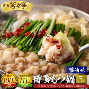 博多芳々亭　博多もつ鍋　5人前（醤油味）_KYY0304