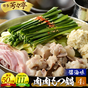博多芳々亭　肉肉もつ鍋　4人前（醤油味）_KYY0504