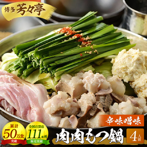 博多芳々亭　肉肉もつ鍋　4人前（辛味噌味）_KYY0604