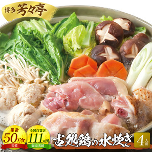 博多芳々亭　古処鶏水炊き　4人前_KYY0804