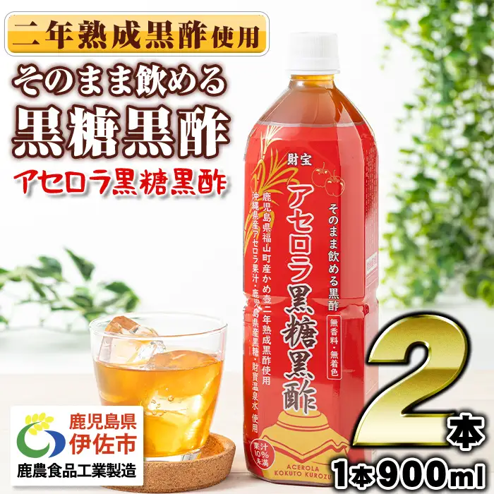 isa366-tn 〈20日以内に発送〉 黒酢 ドリンク 900ml 2本 アセロラ黒糖黒酢 希釈 せず そのまま飲める ストレートタイプ 鹿児島県 福山町 かめ壺 2年 熟成黒酢 鹿児島産 黒糖 沖縄産 アセロラ 天然アルカリ 温泉水 使用 伊佐市【財宝】