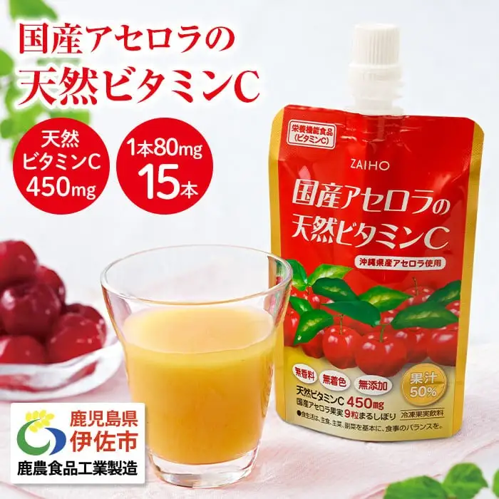 isa380 ドリンク アセロラ 天然ビタミンC 80g 15本 を冷凍 してお届け パウチ 国産の アセロラを使用 国産アセロラのまるしぼり ドリンク!【財宝】
