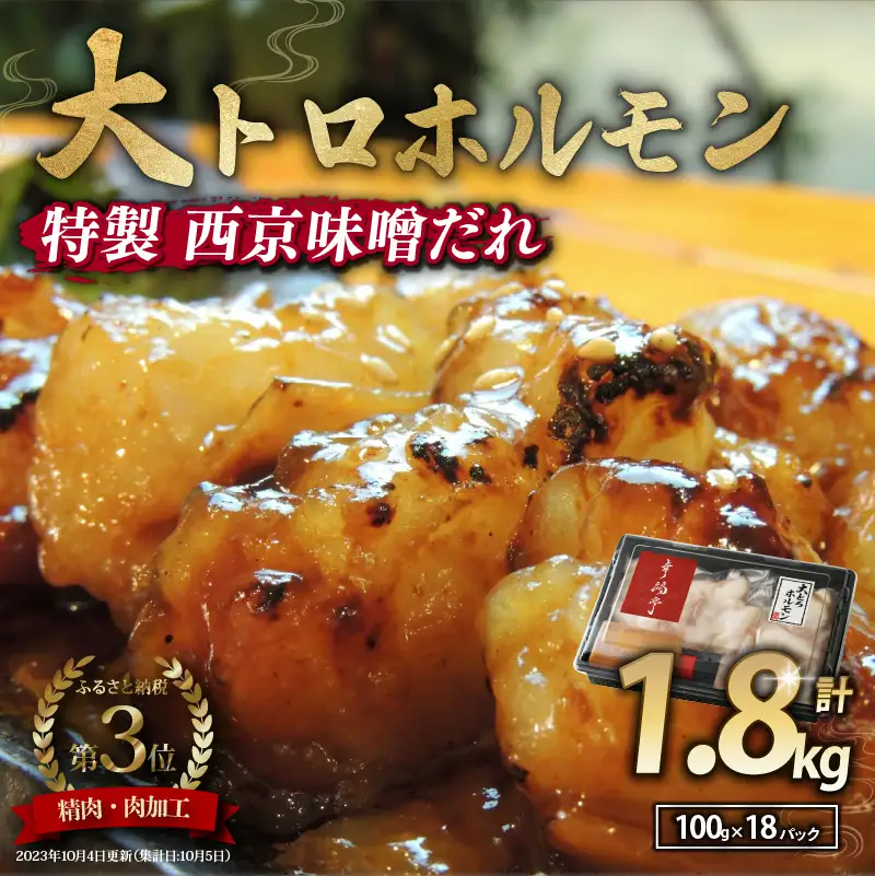 国産牛 大トロホルモン 西京味噌焼き 1.8kg (100g×18 )  ホルモン
