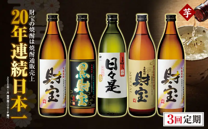 C3-22124／【 定期便 】 3回 届け・ 焼酎 4種5本 飲み比べセット 【5合瓶（芋）】 温泉水仕立て！ 財宝