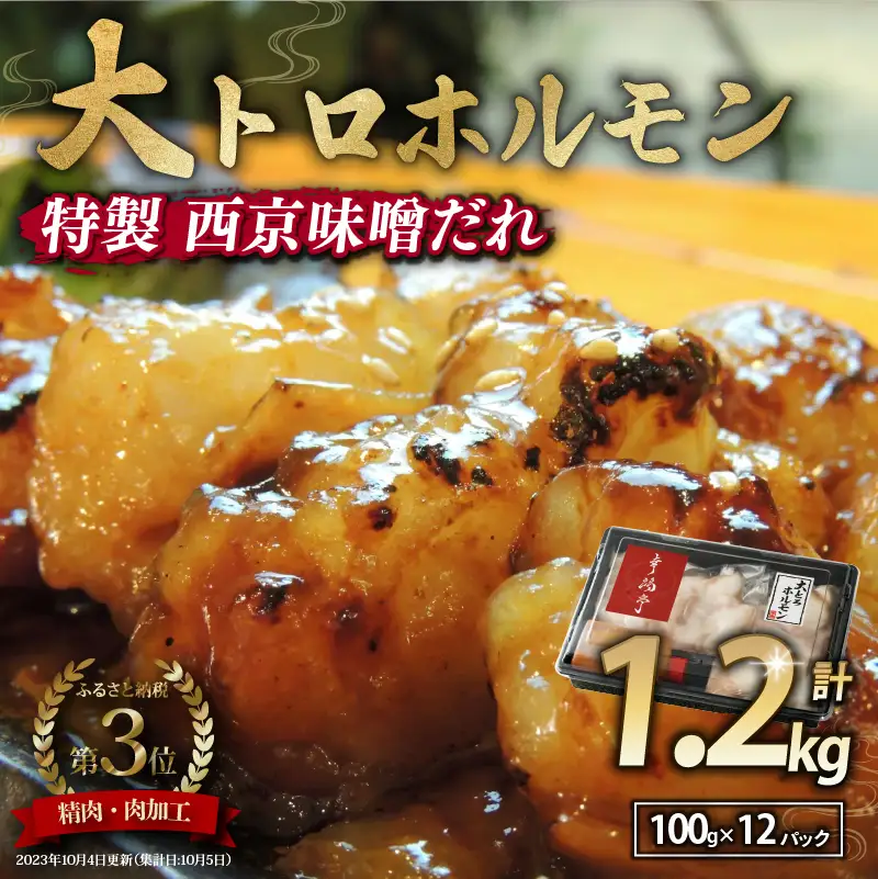 国産牛 大トロホルモン 西京味噌焼き 1.2kg (100g×12 )  ホルモン