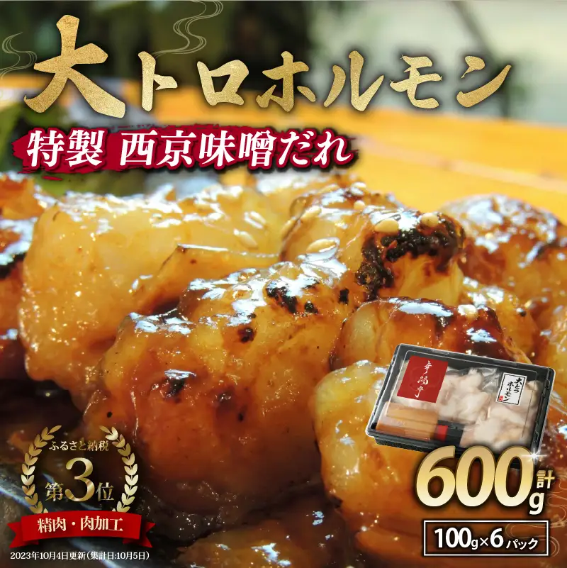 国産牛 大トロホルモン 西京味噌焼き 600g (100g×6 )  ホルモン