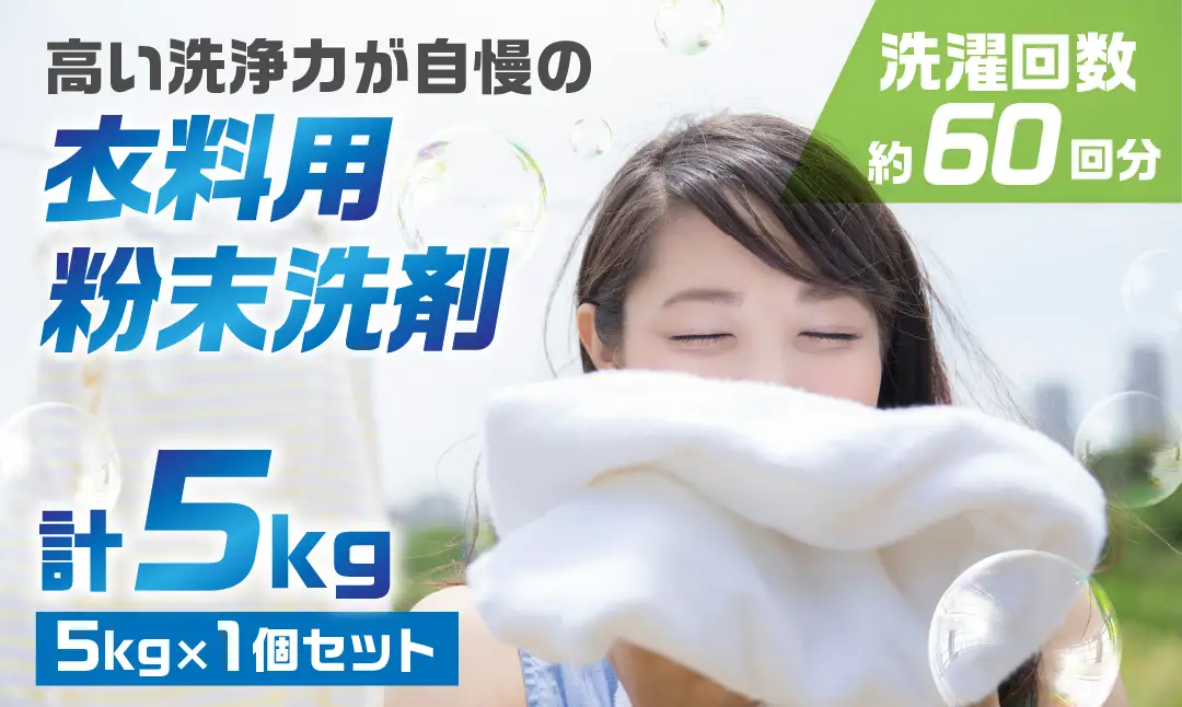 [生活応援] マリンホワイト 粉末 洗剤 5kg| 洗剤  