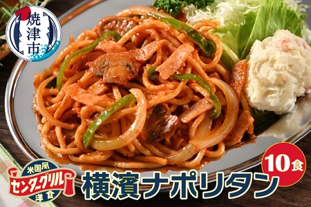 a12-284　センターグリル監修！ 横濱ナポリタン【10食】