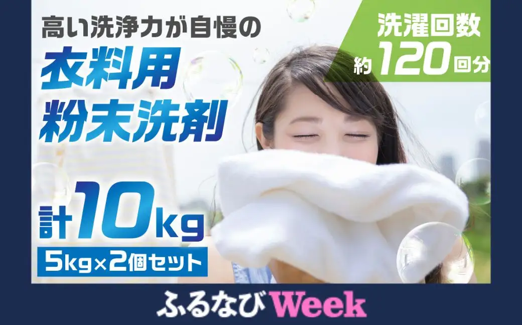 【ふるなびWEEK対象】生活応援 粉末 洗剤 セットB 10kg 洗剤 