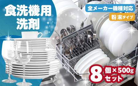 [生活応援] 食洗機用洗剤 500g×8個 セット 粉末 自動食器洗剤 日用品