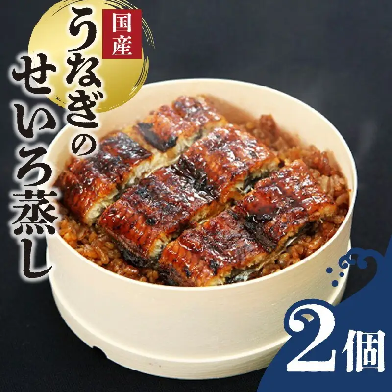 うなぎのせいろ蒸し（2個セット）_期間限定 国産 うなぎ せいろ蒸し 2個 セット 蒲焼 電子レンジ対応 お手軽 レンチン 鰻専門問屋 樋口商店 真空パック 冷凍 お取り寄せ グルメ ギフト 時短 調理済み お土産 手土産 福岡 九州 久留米 筑後 送料無料 〔Cu101〕