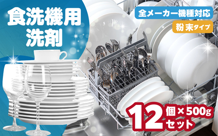 [生活応援] 食洗機用洗剤 500g×12個 セット 粉末 自動食器洗剤 日用品