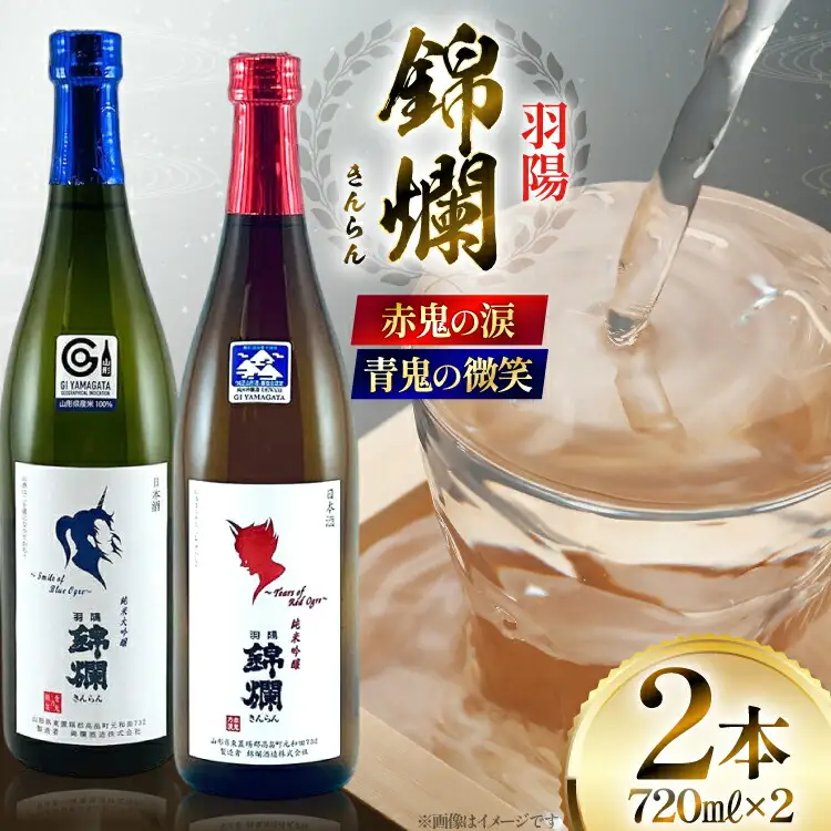 日本酒 赤鬼の涙 青鬼の微笑 720mlセット [高畠町観光協会 山形県 高畠町 tk06ays670021]
