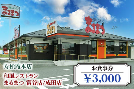 「寿松庵 本店」「和風レストラン まるまつ 富谷店／成田店」お食事券 (3000円分) [0113]