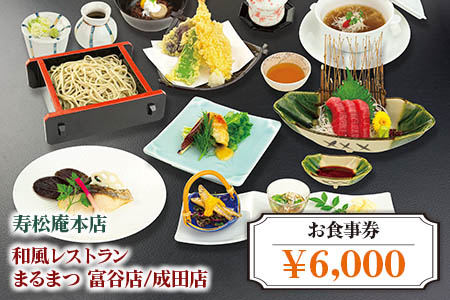 「寿松庵 本店」「和風レストラン まるまつ 富谷店／成田店」お食事券 (6000円分) [0114]