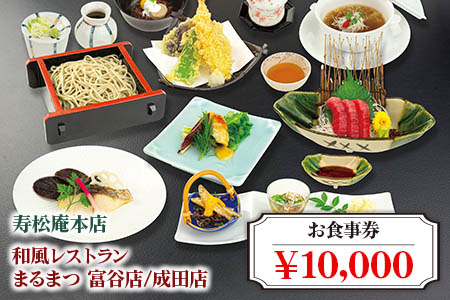 「寿松庵 本店」「和風レストラン まるまつ 富谷店／成田店」お食事券 (10000円分) [0115]