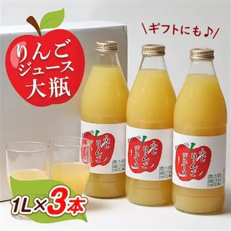 りんごジュース　大瓶3本入りギフト(1L×3本)【1290516】