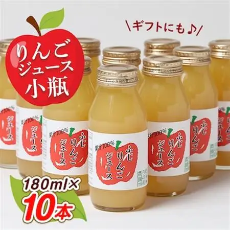 りんごジュース　小瓶10本入りギフト(180ml×10本)【1290517】