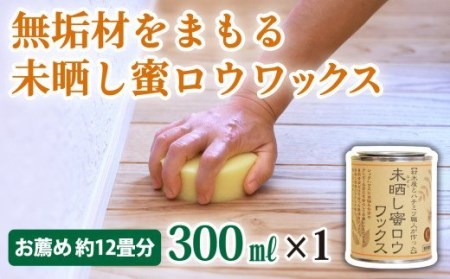 【自然塗料】未晒し蜜ロウワックス 300ml ［約12畳分］×１缶　OG-13