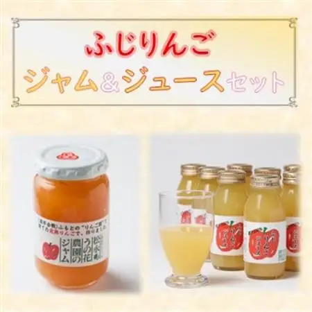 りんご加工品セット1(ジュース＆ジャム)【1290523】
