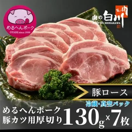 めるへんポーク　とんかつ用ロース厚切130g×7枚(3枚+4枚真空パック)【配送不可地域：離島】【1291429】
