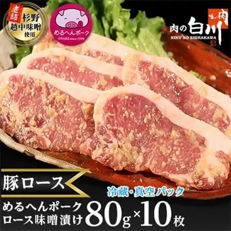 めるへんポーク　豚ロース味噌漬け80g×10枚(5枚×2袋真空パック)【配送不可地域：離島】【1291430】