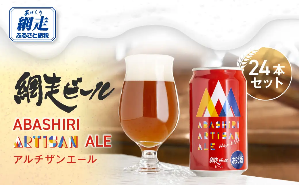 ABASHIRI ARTISAN ALE（アルチザンエール）24本セット（網走市内加工・製造） ABH006