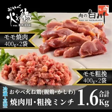 おやべ火ね鶏(親鶏)　モモ焼肉・粗挽きセット　老鶏ヒネ1.6Kg(400g×4袋真空パック・解凍)【配送不可地域：離島】【1291434】