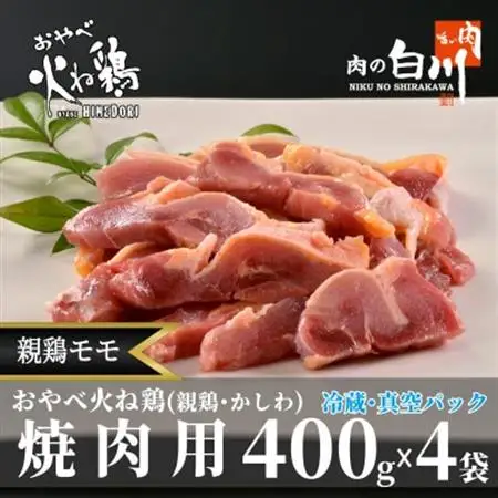 おやべ火ね鶏(親鶏)モモ焼肉用　老鶏ヒネ　かしわ　1.6Kg(400g×4袋真空パック・解凍)【配送不可地域：離島】【1291436】