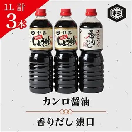 ふるさとの味「醤油セット」(カンロ醤油1L×2本、香りだし1L×1本)【1291616】