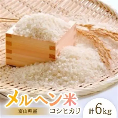 富山県産メルヘン米コシヒカリ6kg(精米/3kg×2袋)【1291659】