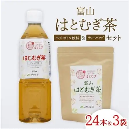 富山はとむぎ茶セット(ペットボトル飲料500ml×24本、ティーバッグ32包×3袋)【1291668】