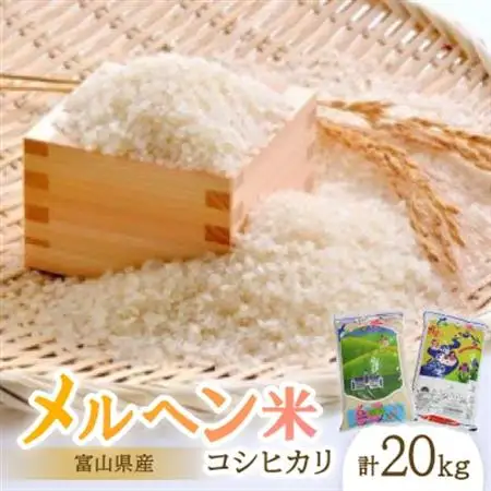 富山県産メルヘン米コシヒカリ20kg(精米/10kg×2袋)【1291669】