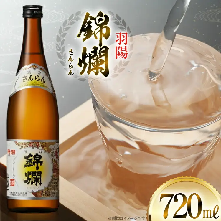 日本酒 羽陽 錦爛 720ml 1本 [高畠町観光協会 山形県 高畠町 tk06ays670023]