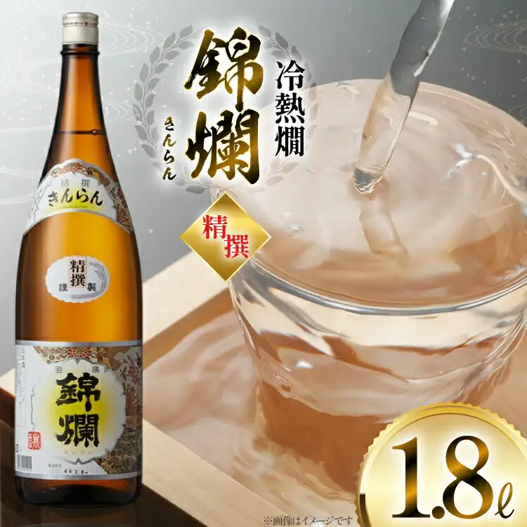 日本酒 錦爛 1.8L 1本 [高畠町観光協会 山形県 高畠町 tk06ays670024]