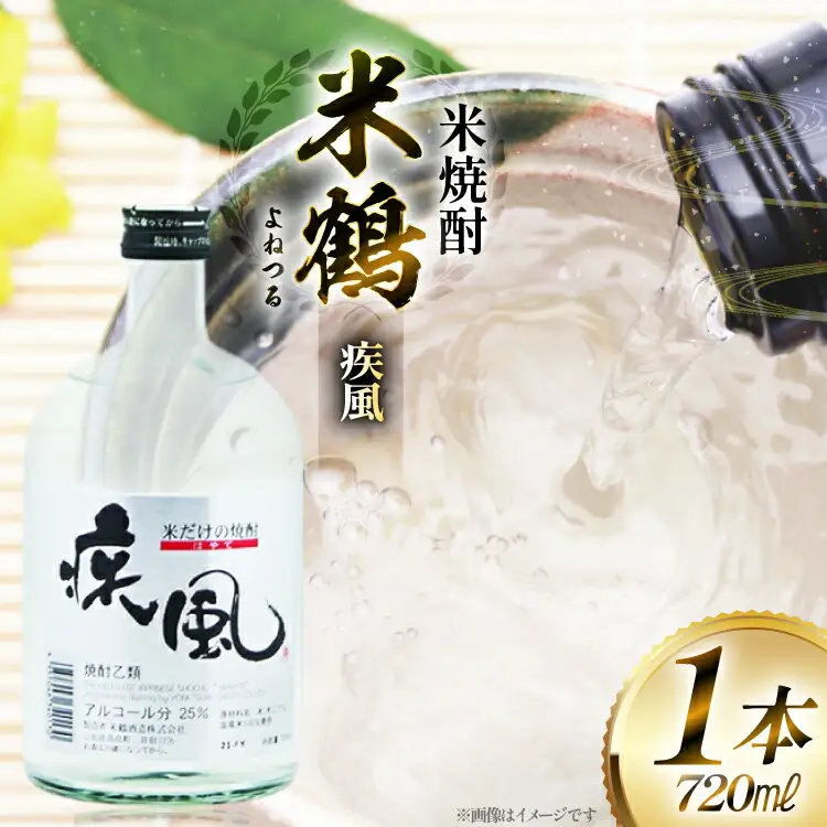 焼酎 米鶴 疾風 ハヤテ 25度 720ml 1本 [米鶴酒造 山形県 高畠町 tk06ays710042]