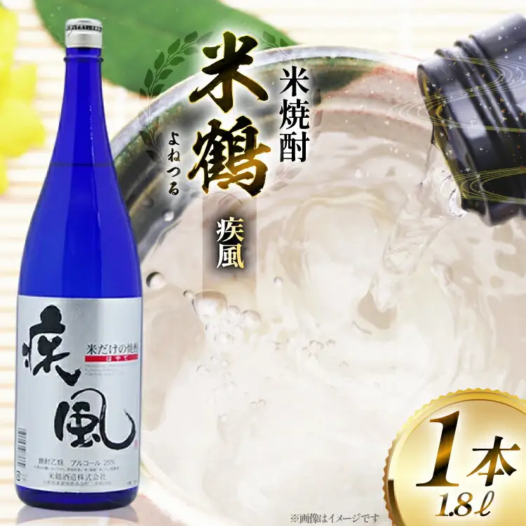 焼酎 米鶴 疾風 ハヤテ 25度 1.8L 1本 [米鶴酒造 山形県 高畠町 tk06ays710043]