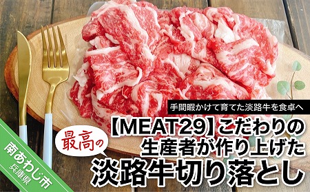 【MEAT29】こだわりの生産者が作り上げた最高の淡路牛切り落とし