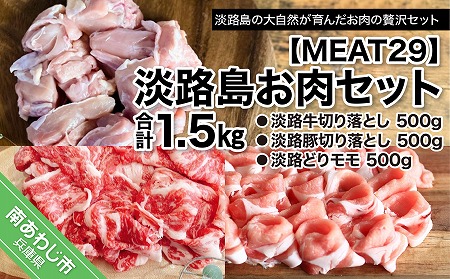 【MEAT29】淡路島お肉セット