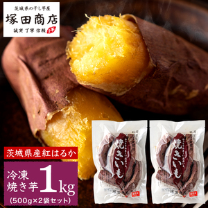 【 塚田商店 】訳あり 茨城県産 紅はるか 焼いも ( 冷凍 ) Sサイズ 1kg (500g × 2袋 )