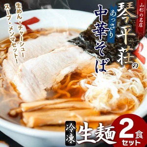 A04-506　お店そのままの味！山形の名店【琴平荘】の冷凍生麺〈2食〉