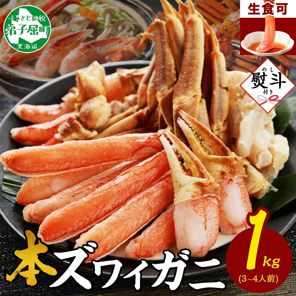 《12月指定可 最短30営業日内発送》 3310. 無地熨斗 カニ 蟹 ズワイ蟹しゃぶ1kgセット 生食 生食可 約3−4人前 生ズワイガニ カニしゃぶ かにしゃぶ ズワイ蟹 ずわい蟹肉 ずわいがに カット済み のし 贈り物 贈答用 送料無料 のし 名入れ不可 北海道 弟子屈町