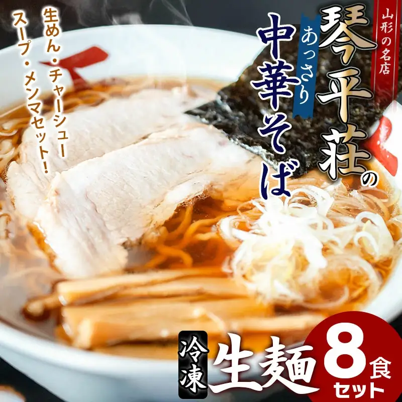 D04-501　お店そのままの味！山形の名店【琴平荘】の冷凍生麺〈8食〉