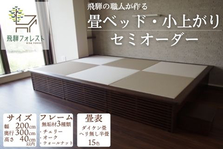 【完全国内生産】カラーが選べる！「健康ひのき畳ベッド」セミオーダー 【飛騨フォレスト】【43-7】
