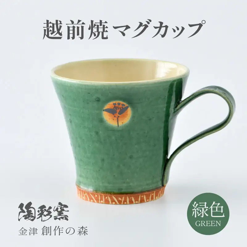 【ご自宅用】越前焼マグカップ 緑 ＜1つ1つ手作り/和モダンとして楽しめ奥深い味わい＞ [aw052-a016_01]