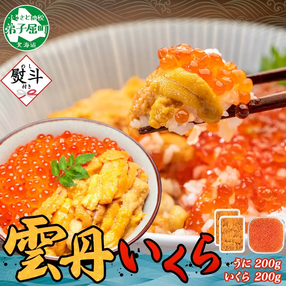 3592. 無地熨斗 ウニ チリ産 冷凍 いくら 二色丼 うに 雲丹 イクラ 魚卵 海鮮丼 うに丼 いくら丼 いくら醤油漬け 熨斗 のし 名入れ不可 贈り物 贈答用 送料無料 北海道 弟子屈町
