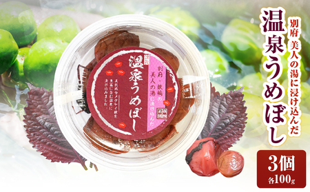 温泉うめぼし３箱ギフト_B009-006